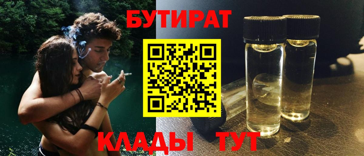 БУТИРАТ Butirat Электросталь